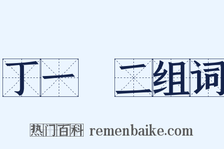 丁一確二组词是什么意思的图片